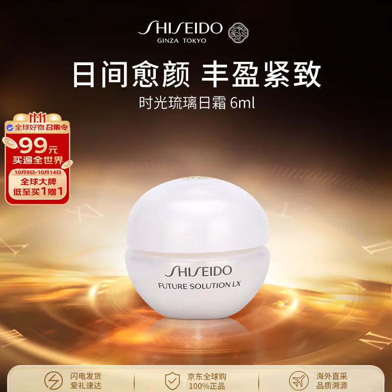 资生堂时光琉璃日霜6ml 晒后修复保湿润肤面霜护肤品女生日礼物双11