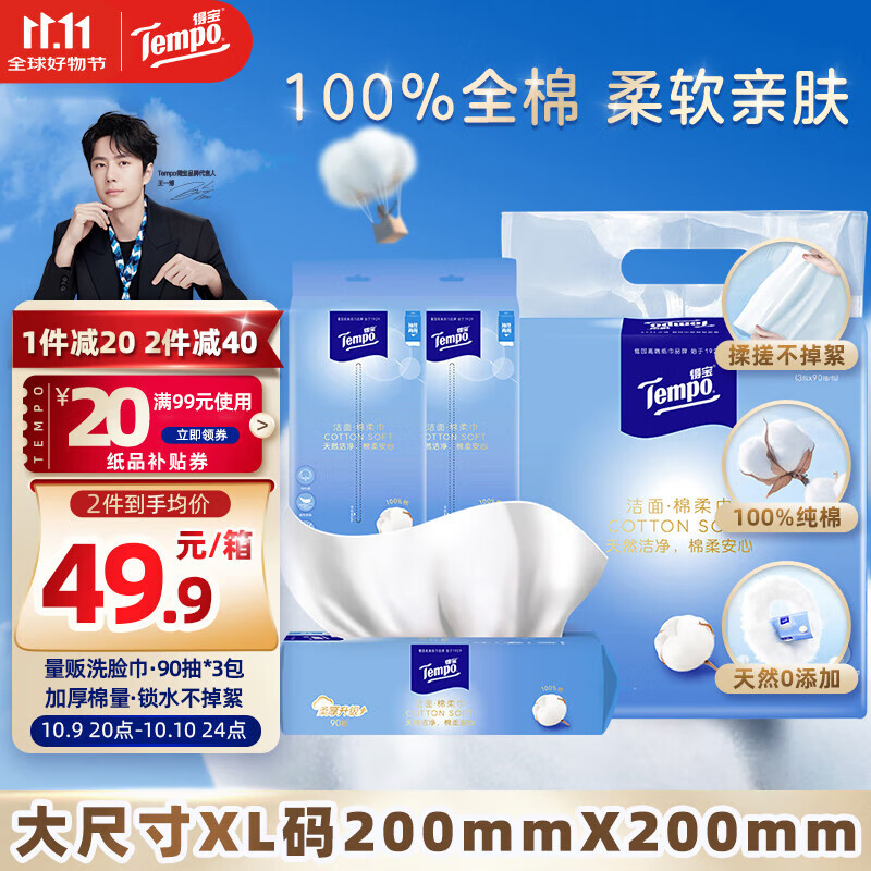 得宝（TEMPO）洗脸巾 90抽*3包 100%纯棉 干湿两用 一次性毛巾 棉柔巾婴儿