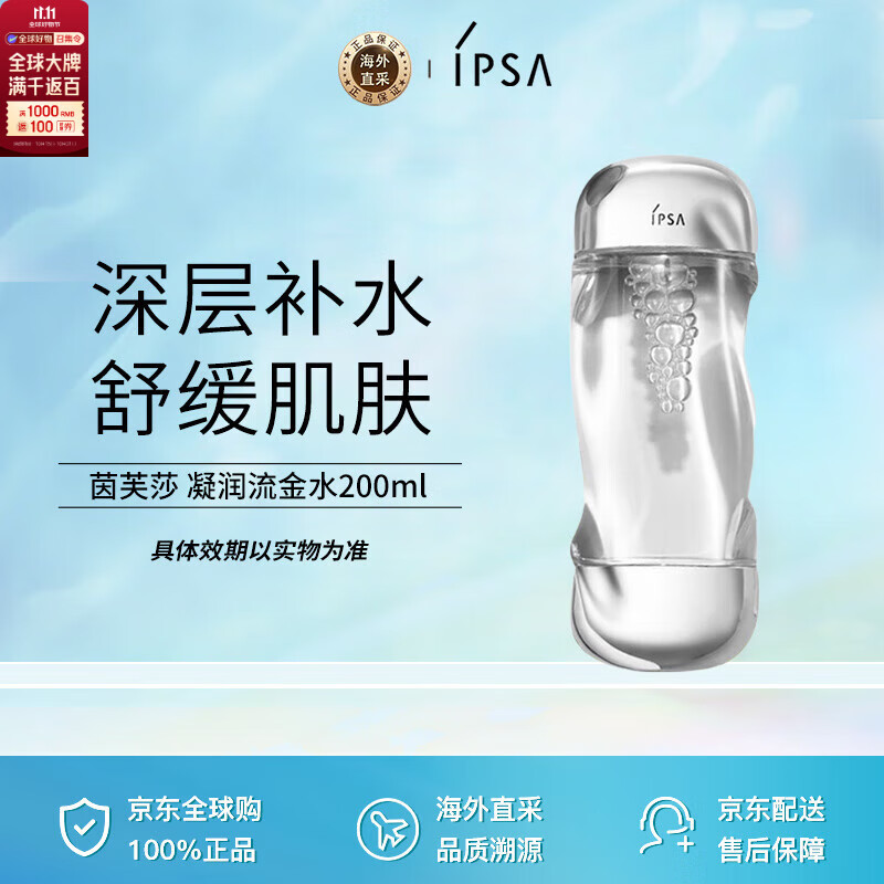 茵芙莎（IPSA）凝润爽肤水流金水200ml保湿透亮消闭口送友男女礼物