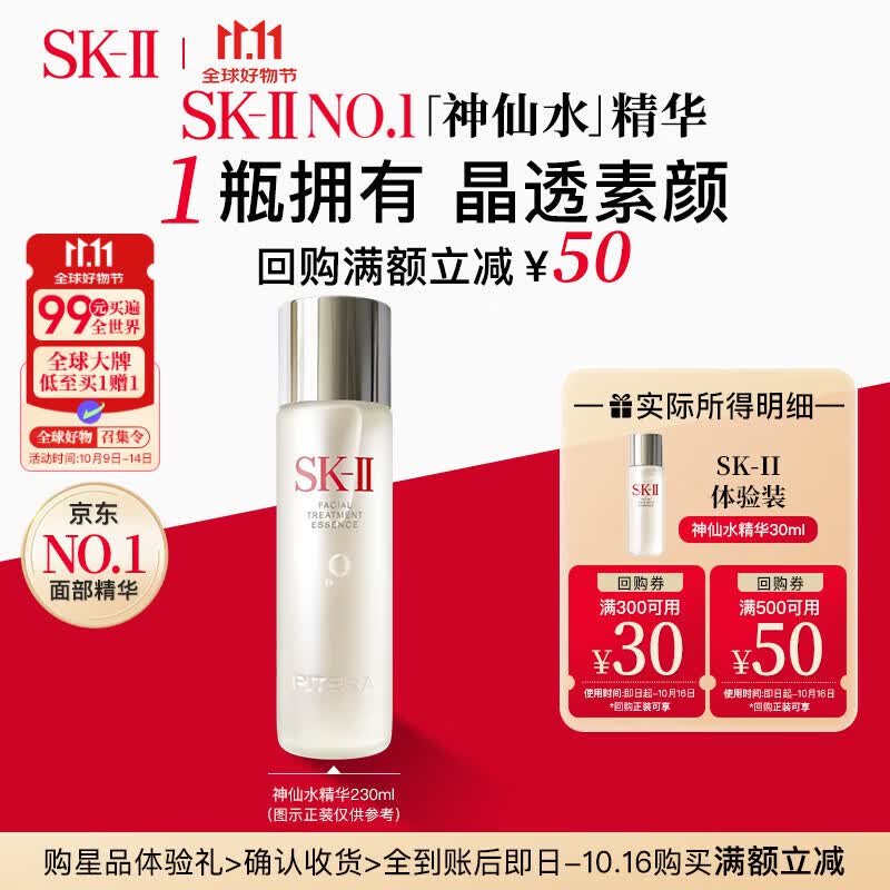 SK-II 【返50元券】神仙水30ml 补水美白精华skii进口 女生中秋双11