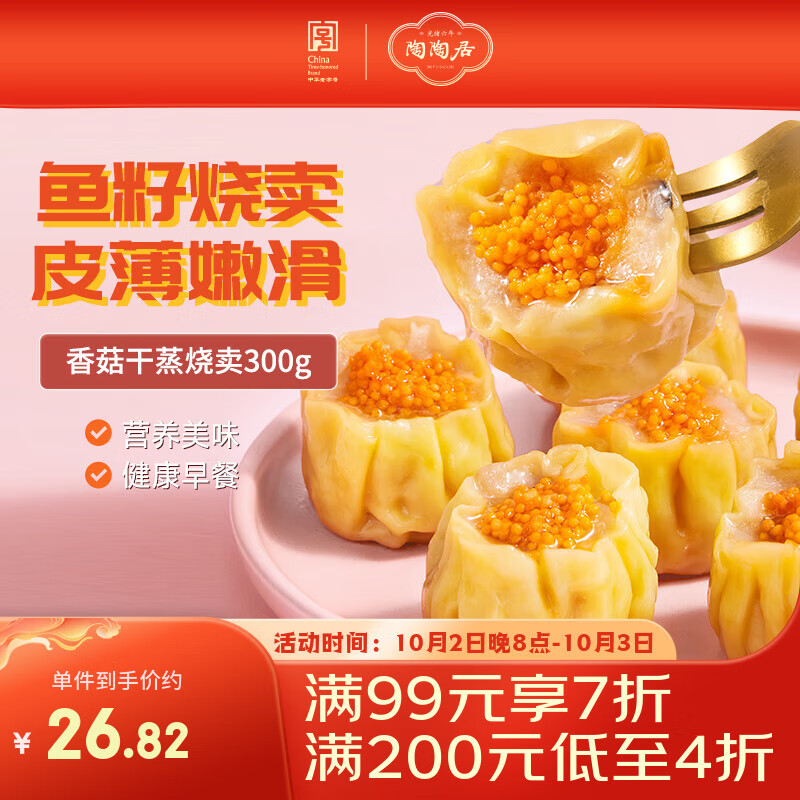 陶陶居面点 鱼籽干蒸烧卖300g – 仅售29.8元