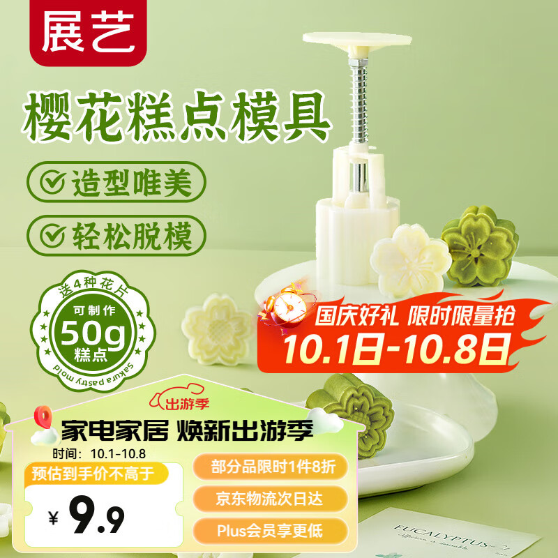 展艺新款樱花模具立体4花片50g冰皮压花辅食烘焙模具绿豆糕甜品中秋