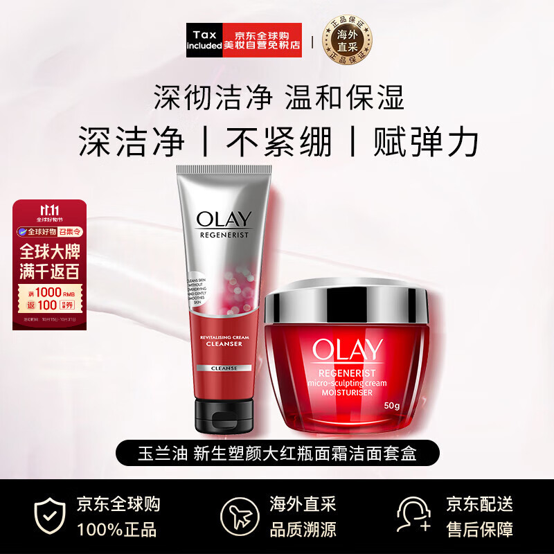 玉兰油（OLAY）新塑颜大红瓶面霜日霜50g+洗面奶100g两件套男女礼物