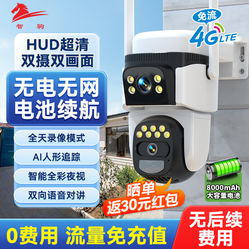 智驹360度无死角夜视门口监控器摄像头无电无网免流无需连wifi免插电无网络无流量可以远程监控的 【4G免流量】双摄免插电+全彩夜视+无电无网 32G 京东折扣/优惠券