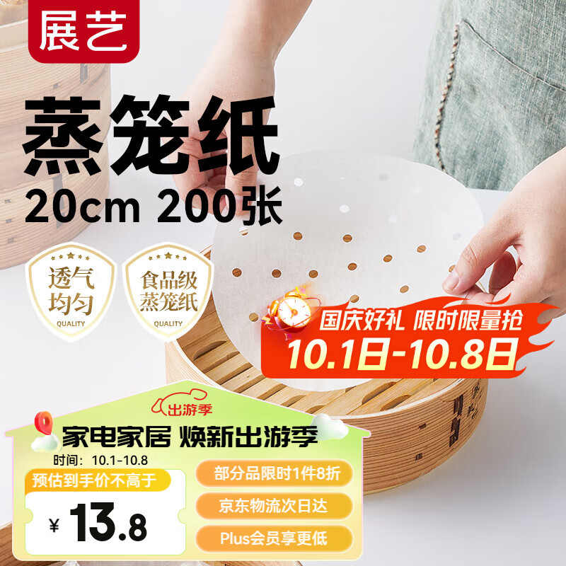 展艺蒸笼纸20cm*200张一次性食品级圆形包子馒头粽子面点蒸屉不沾垫纸
