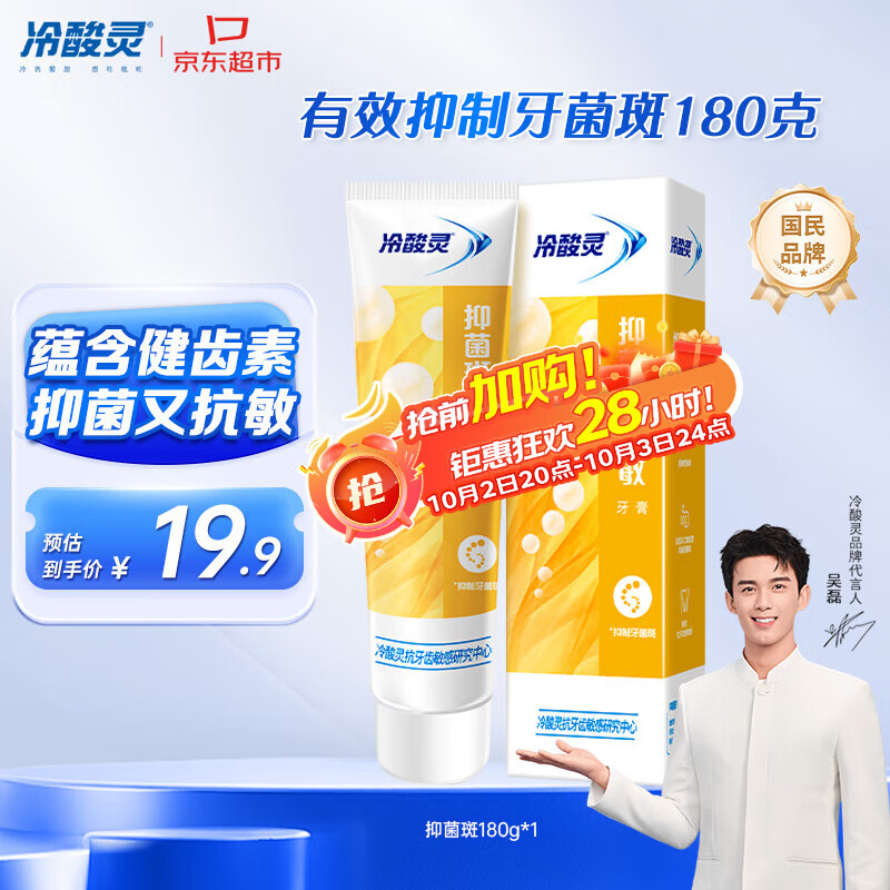 冷酸灵【吴磊推荐】抑菌斑护敏牙膏 均衡倍护 抑制牙菌斑 清洁口腔 180g