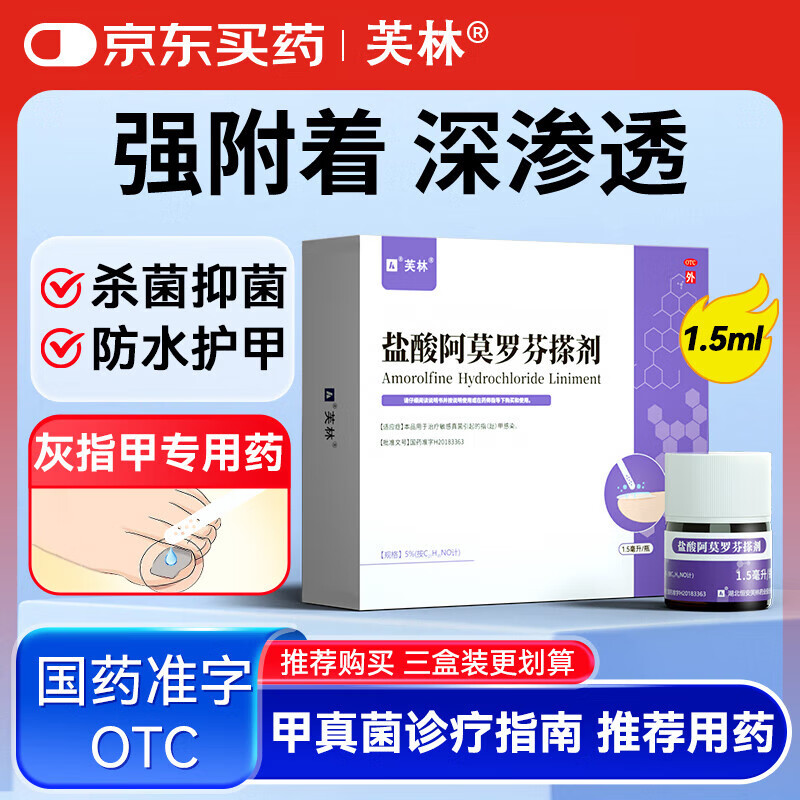 芙林盐酸阿莫罗芬搽剂 5%*1.5ml /盒 治疗敏感真菌引起的指(趾)甲感染 脱甲坏甲增厚灰指甲专用药皮肤用药擦剂正品