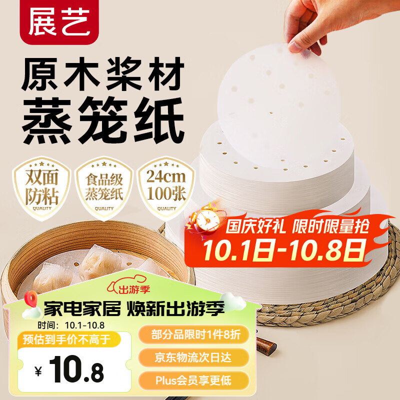 展艺蒸笼纸24cm*100张一次性食品级圆形包子馒头粽子面点蒸屉不沾垫纸