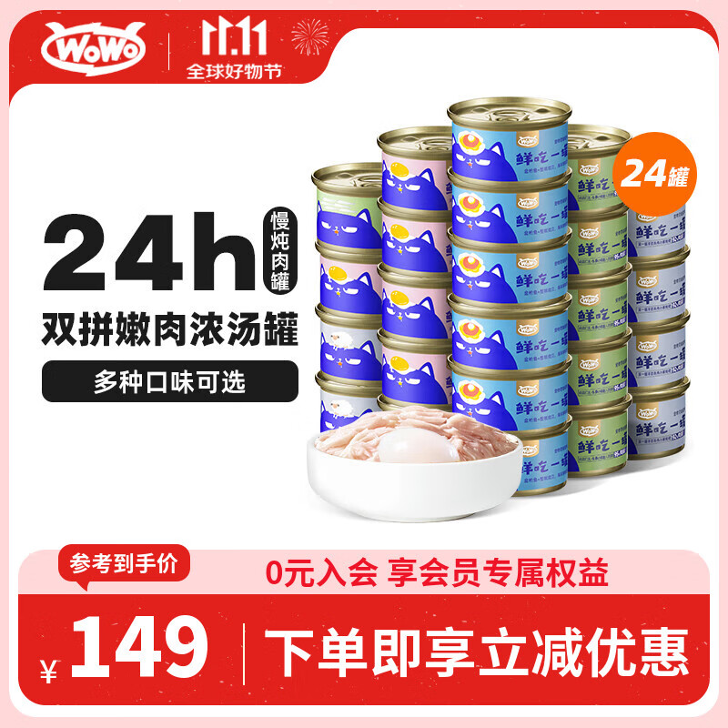 WOWO猫罐头猫零食 猫湿粮成猫幼猫宠物猫用浓汤补水罐 4种口味共24罐