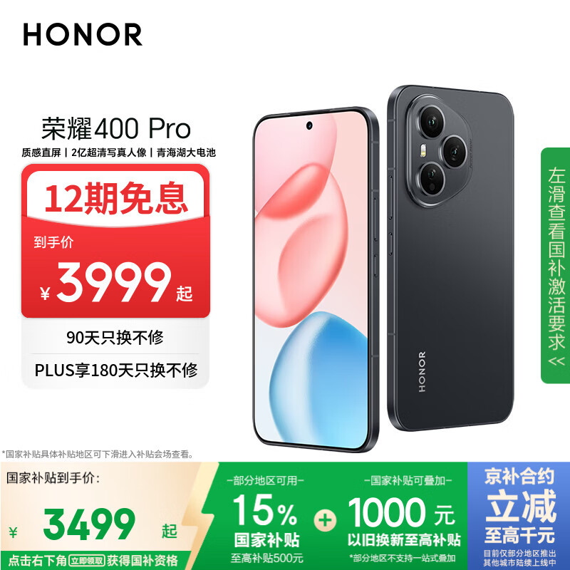 荣耀400 Pro AI 2亿超清写真人像 青海湖大电池 16+512 幻夜黑 5G AI 新款 学生 拍照手机 国家补贴