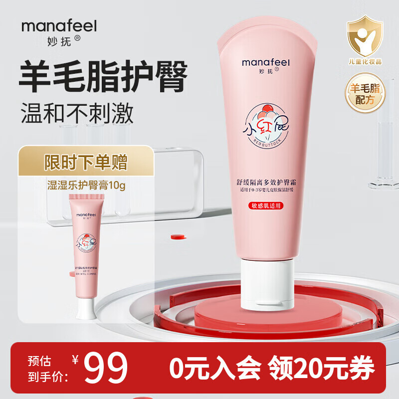 妙抚(MANAFEEL)湿湿乐婴儿护臀膏新生儿红屁屁乐专用宝宝护臀霜防小红屁股pp霜 【羊毛脂配方】护臀霜128g 京东折扣/优惠券