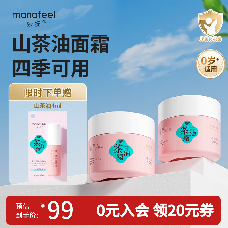 妙抚婴儿山茶油面霜儿童保湿滋润防干裂温和四季可用润肤乳新生儿专用 【四季可用】山茶油面霜50g*2 京东折扣/优惠券