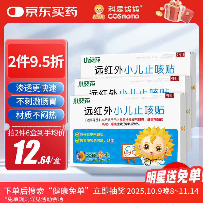 科思妈妈&amp;小葵花 小儿止咳贴儿童感冒贴咳嗽支气管炎穴位远磁疗贴 4贴*3盒