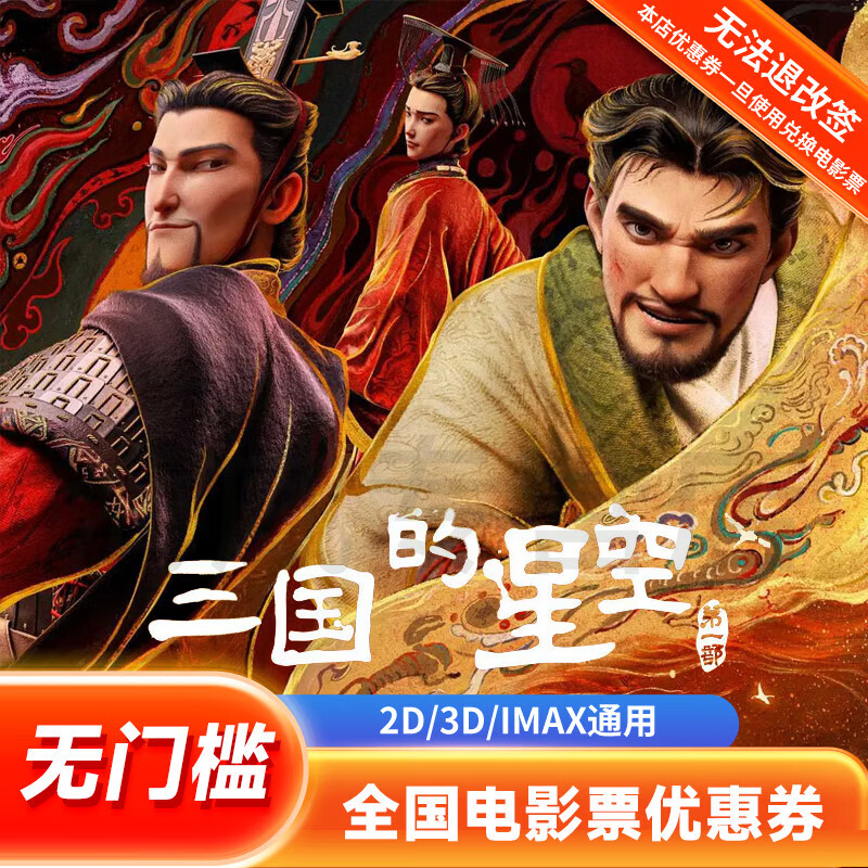 【三国的星空】电影票16元代金券全国影院通用网上购票团购优惠券 16元优惠券/满96元且满2张影票用