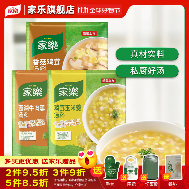 家乐旗舰汤料*3香菇鸡茸/玉米/西湖牛肉