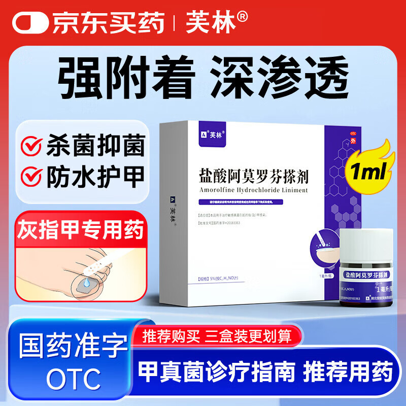 芙林盐酸阿莫罗芬搽剂 5%*1ml /盒 治疗敏感真菌引起的指(趾)甲感染 脱甲坏甲增厚灰指甲专用药皮肤用药擦剂正品京东
