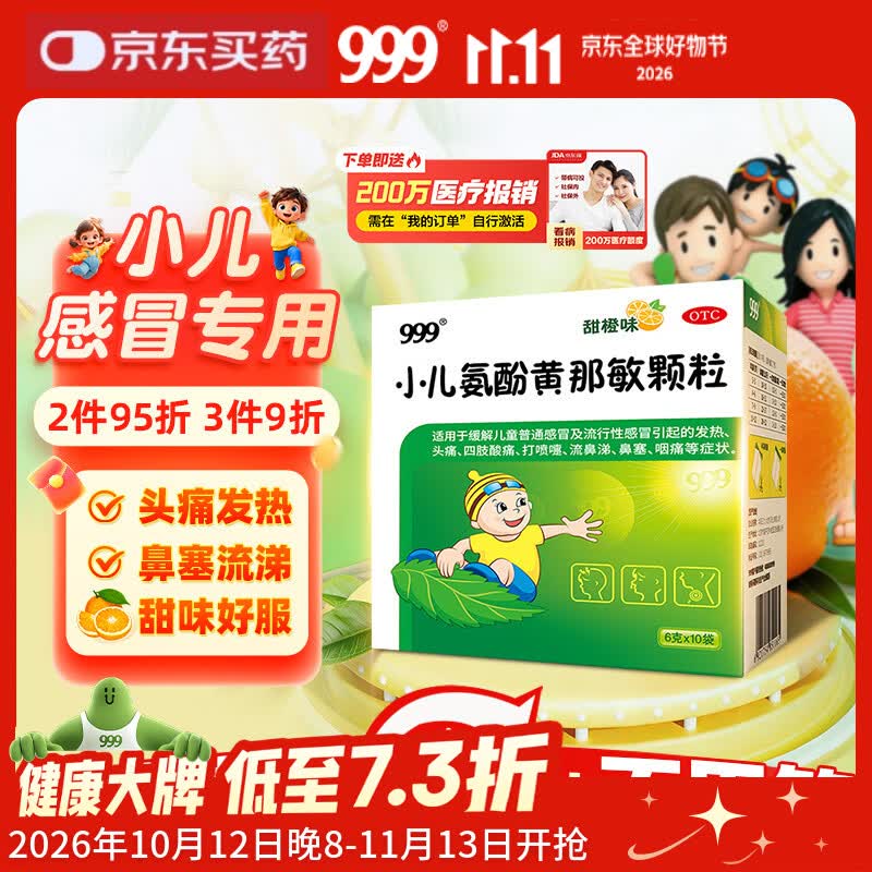 999三九小儿氨酚黄那敏颗粒6g*10袋 儿童感冒流感 儿童感冒药含对乙酰氨基酚 发热头痛