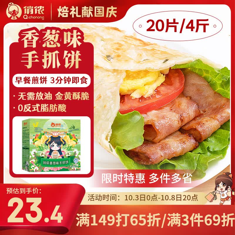 俏侬  香葱味手抓饼早餐 2000g付19 u，好价！领149享65折https://u.jd.com/FDLXR1T加购1件https://u.jd.com/FgLkFT3凑1（可退）https://u.jd.com/FgL5wqe