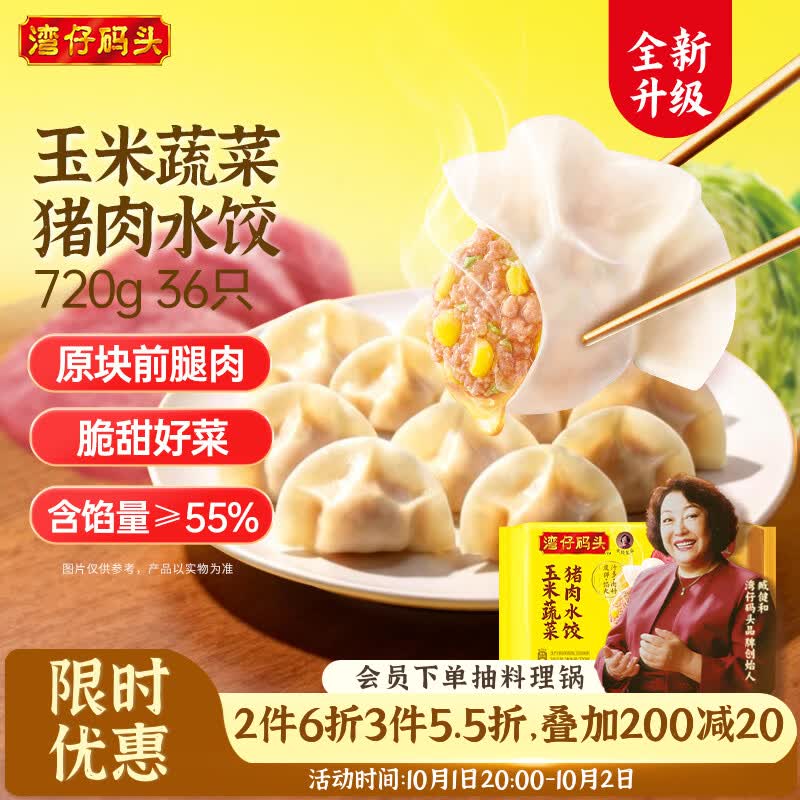 湾仔码头玉米蔬菜猪肉水饺720g/36只，湾仔码头大白菜猪肉水饺720g/36只 - 86线报
