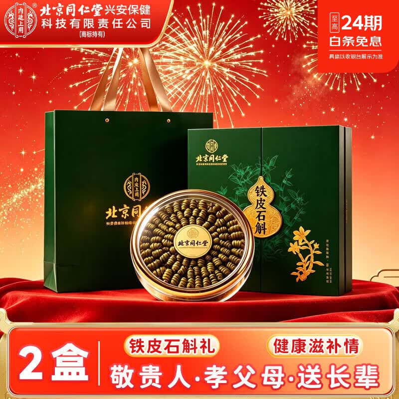 同仁堂(TRT)铁皮石斛礼盒128g中秋送礼品送长辈父母 高端实用滋补品伴手礼盒送人商务礼品 128g*2盒 送长辈父母客户领导走亲戚见家长见面礼品商务伴手礼盒
