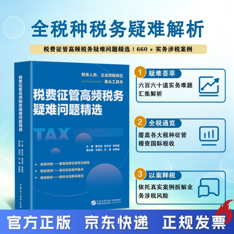 税费征管高频税务疑难问题精选 霍志远