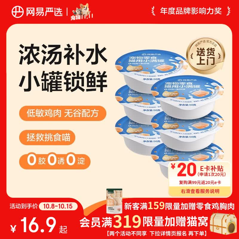 网易严选零食罐头猫用小满罐猫罐头零食 鸡肉+鱼籽味50g*6罐