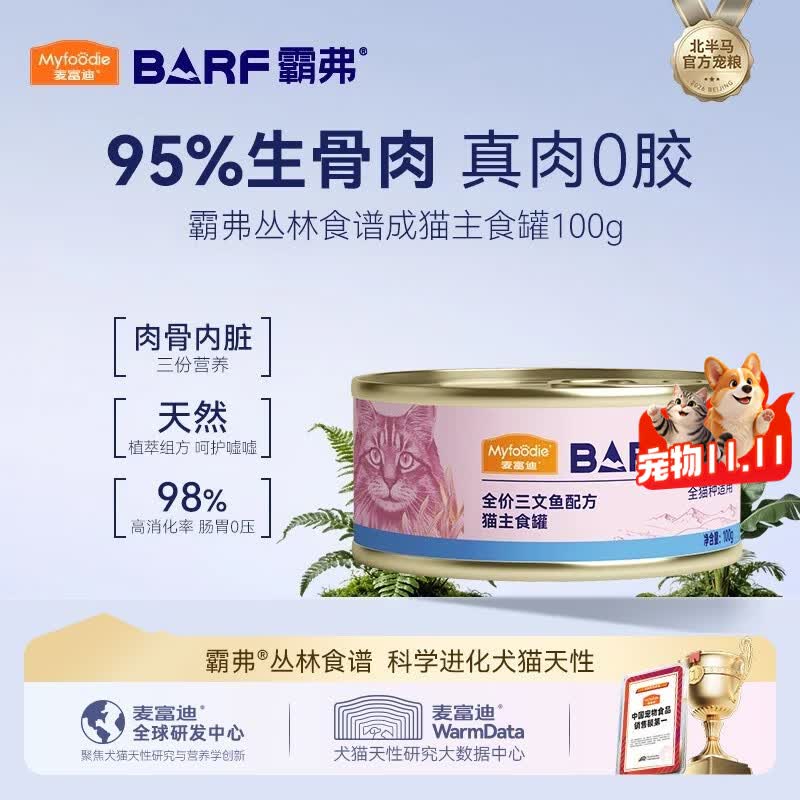 麦富迪 猫罐头 barf鲜肉主食猫罐头成幼猫通用猫零食湿粮 三文鱼主食罐100g（成猫） 9.9元