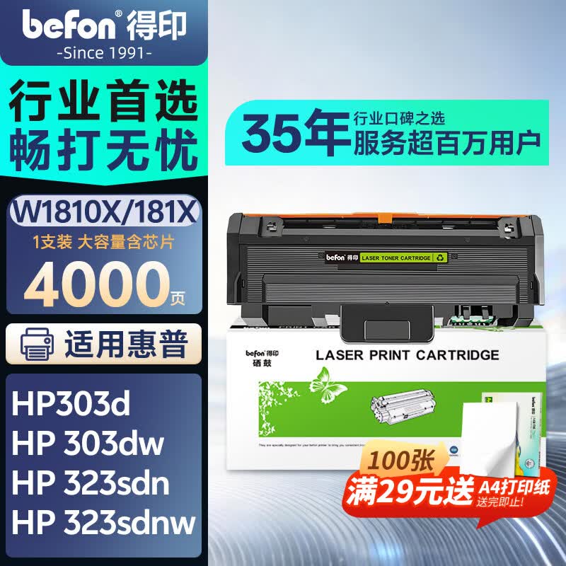 得印（befon）适用惠普323sdnw粉盒W1810X大容量HP Laser 303d/303dw/335dn/335dw/MFP 323d/323sdnw/355sdnw/323dnw墨粉盒