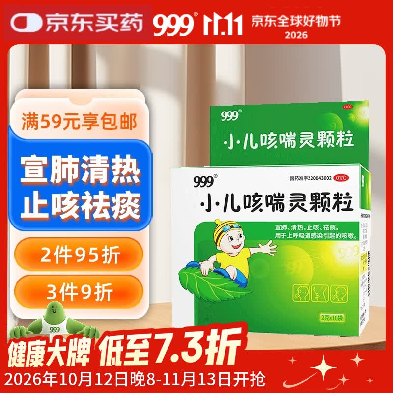 999三九小儿咳喘灵颗粒2g*10袋咳嗽药儿科用药用于上呼吸道感染引起的咳嗽 宣肺清热止咳祛痰