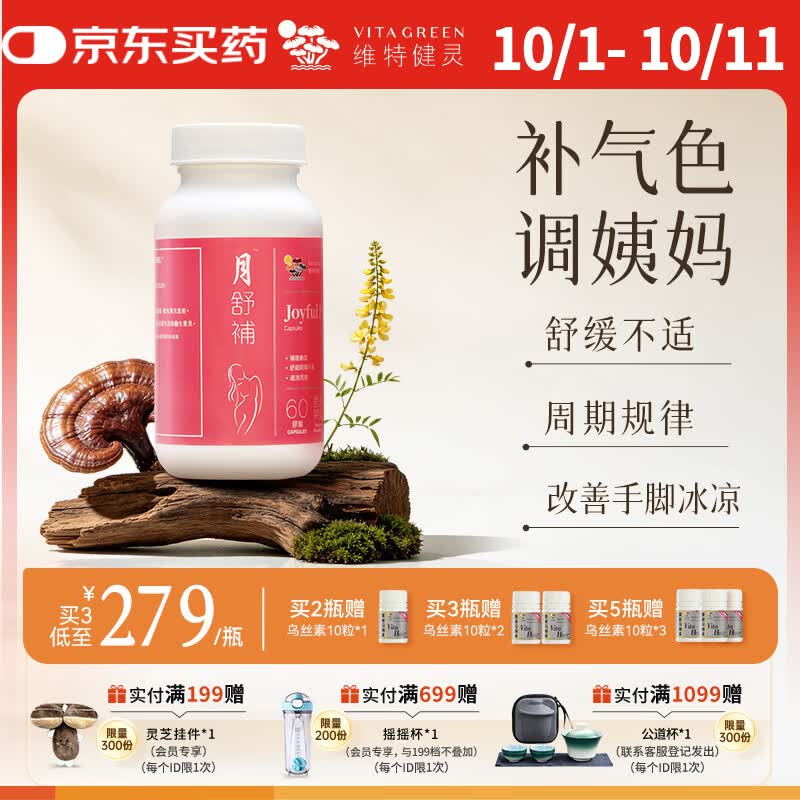 维特健灵月舒补胶囊补气血月经痛经大姨妈疼经期生理期含当归60粒/瓶