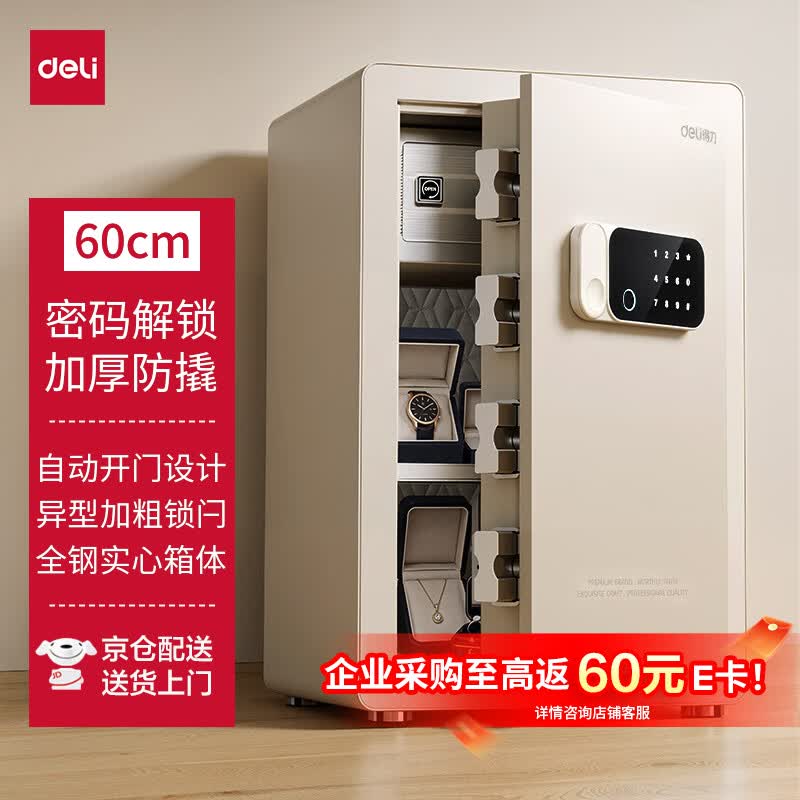 得力保险柜 家用电子密码保管 办公财务保密箱 自动开门 加粗锁栓 60cm奶咖色AE641