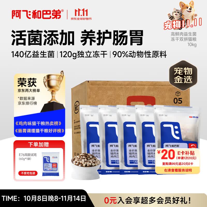 阿飞和巴弟猫粮E76益生菌全价冻干双拼全阶段猫粮2kg*5袋装10kg【宠物金选】