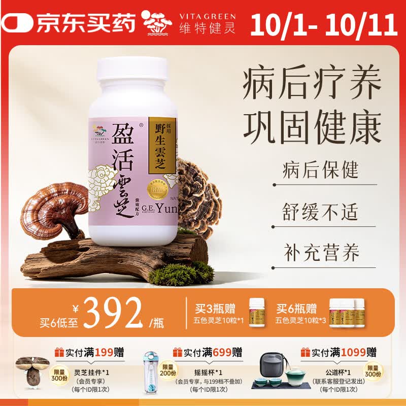 维特健灵 盈活云芝胶囊盈活康放化疗术后营养保健品增强免疫力60粒/瓶