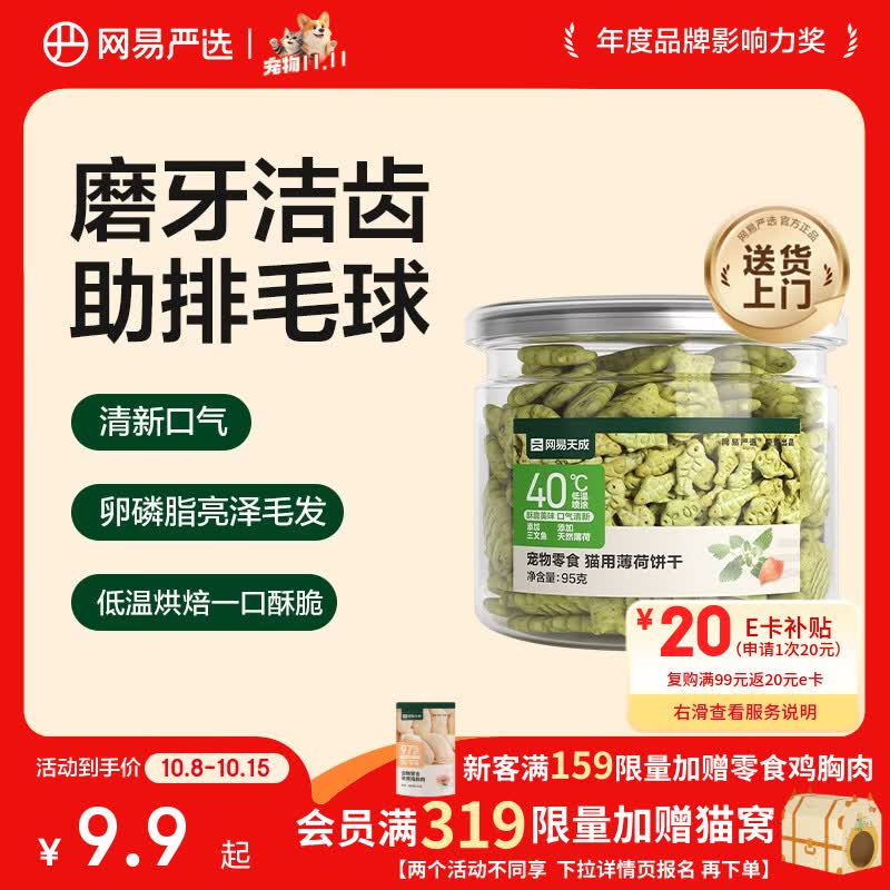 网易严选猫用薄荷饼干宠物幼猫成猫猫咪零食饼干薄荷味 95克