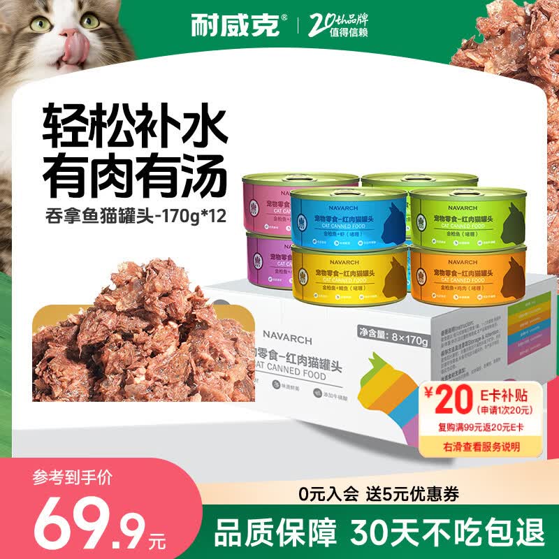 耐威克猫罐头 吞拿鱼红肉猫罐头170g*12罐 整箱装 成幼猫零食猫湿粮