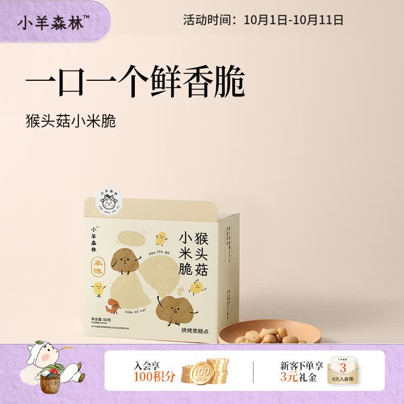 小羊森林猴头菇脾胃饼干小米酥脆儿童健康零食孩子爱吃解馋60g