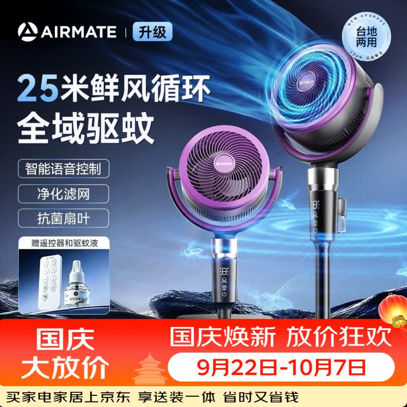 艾美特（AIRMATE）【升级驱蚊】AI语音空气循环扇家用电风扇负离子净化落地扇遥控定时2026新款空调伴侣 【豪华顶配净化驱蚊款】滤网净化+全屋驱蚊+预约定时