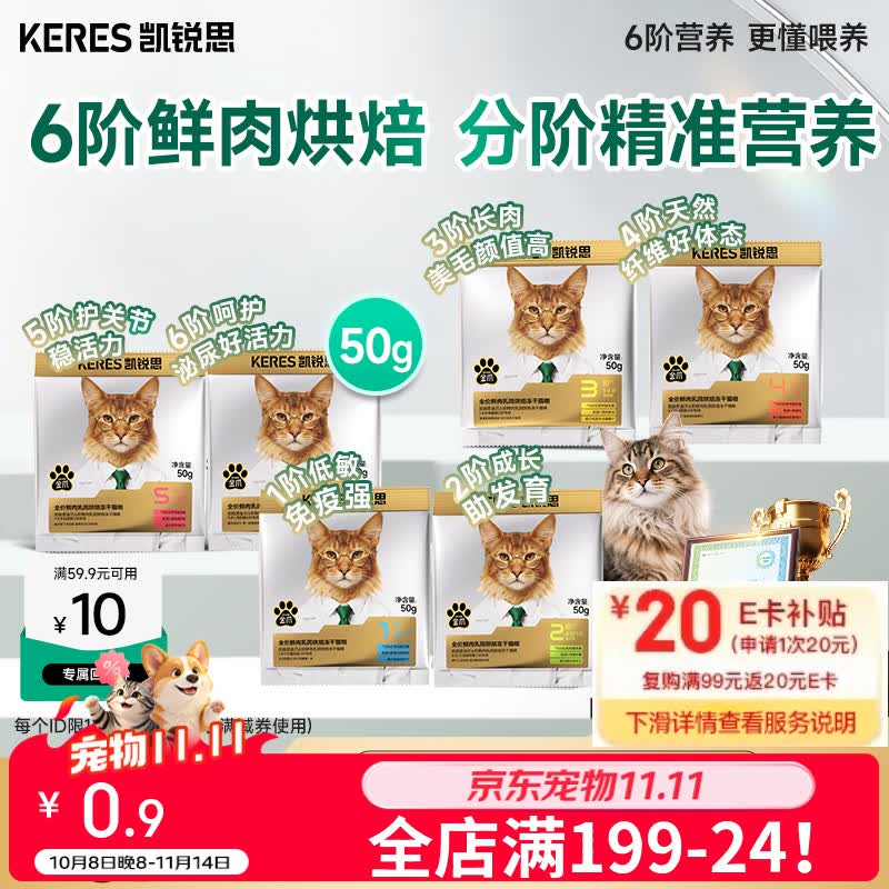 凯锐思6阶分阶金爪鲜肉乳鸽烘焙冻干猫粮90%鲜肉1-4岁青春期50g
