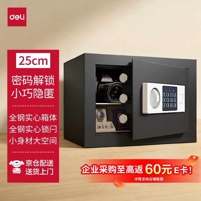 得力（deli）保险箱 家用办公电子密码保险箱小型保管箱入墙入柜私密箱隐藏保密柜 可固定安装 25cm墨玉黑