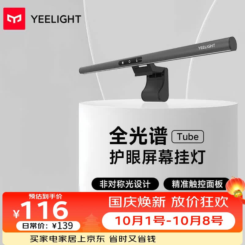 Yeelight 家用办公学习led护眼游戏电脑显示器屏幕挂灯台灯 Tube
