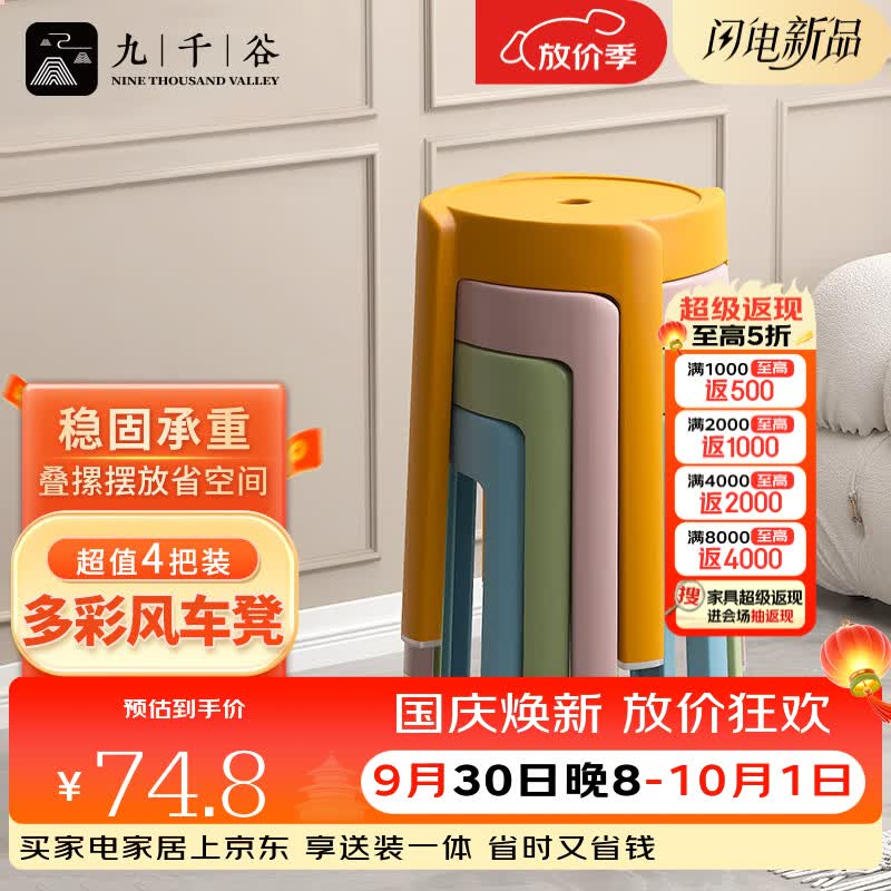 九千谷塑料凳子家用加厚可叠放风车凳现代简约客厅餐桌塑胶椅子4把4239
