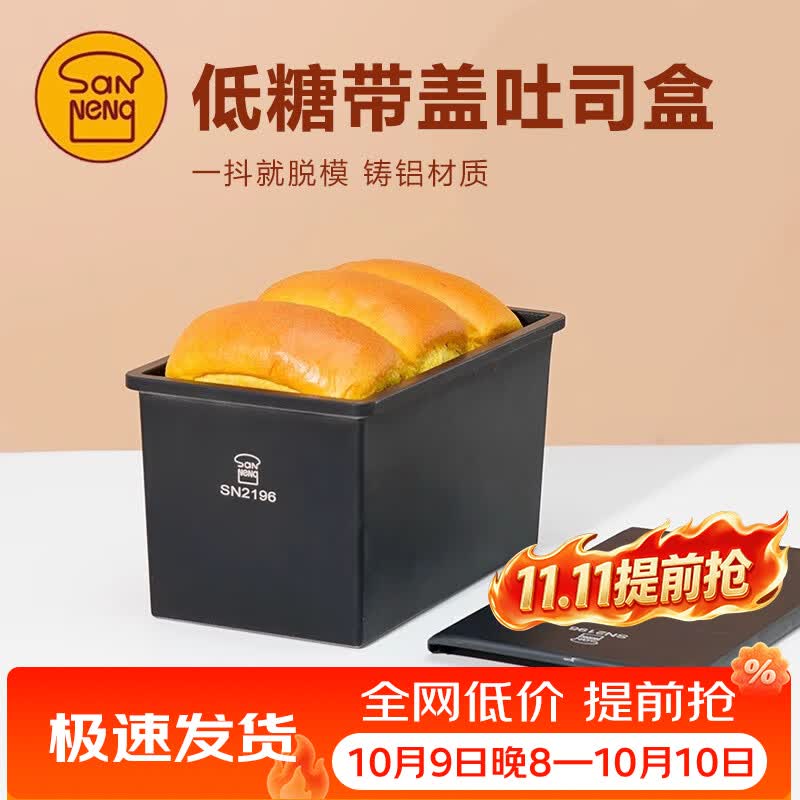 三能SN2196低糖一体成型吐司盒450g不沾土司盒不粘面包盒家用烘焙