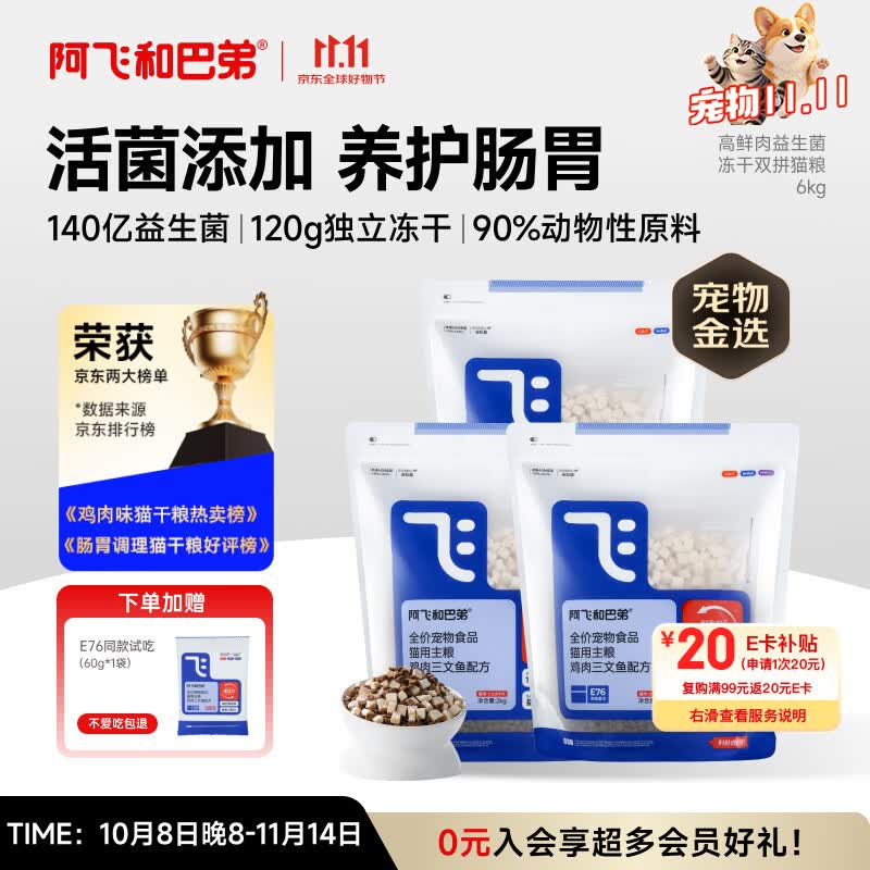 阿飞和巴弟猫粮E76益生菌全价冻干双拼猫粮全阶段通用猫粮2kg*3袋