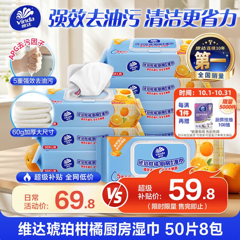 维达（Vinda）厨房湿巾【张凌赫推荐】柑橘香50片*8包 厨房纸去油污 厨房用纸