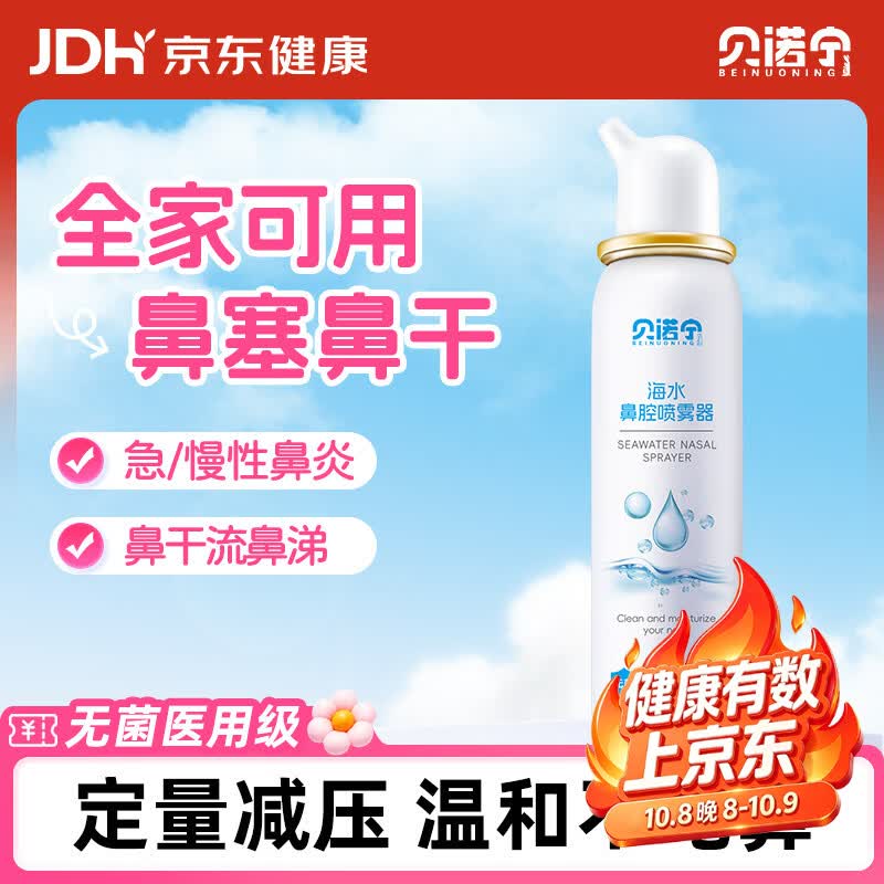 贝诺宁洗鼻生理盐水鼻腔清洗鼻器海盐水鼻喷雾婴幼儿童鼻炎喷雾成人80ml