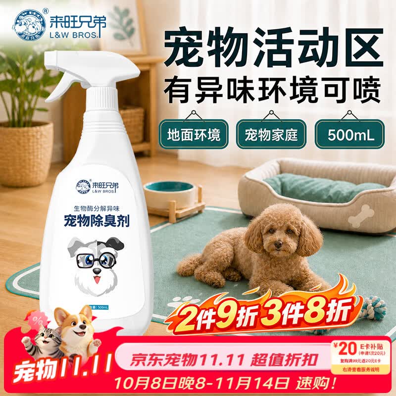 来旺兄弟（L&W BROS.）生物酶宠物除臭喷雾500ml尿味分解多宠适用除异味
