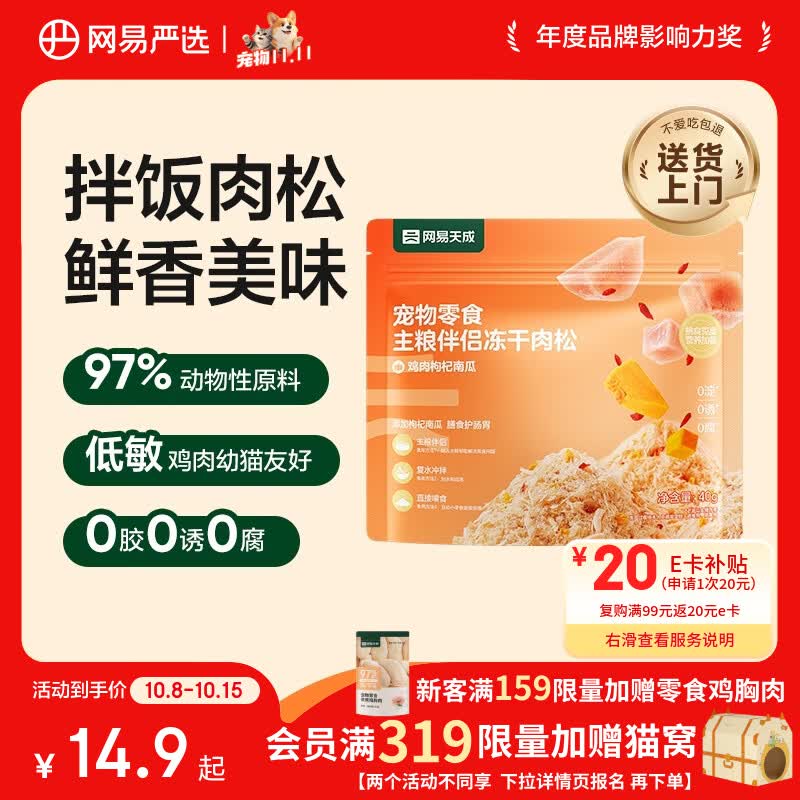 网易严选主粮伴侣冻干肉松宠物零食猫犬通用鸡肉枸杞南瓜味40g