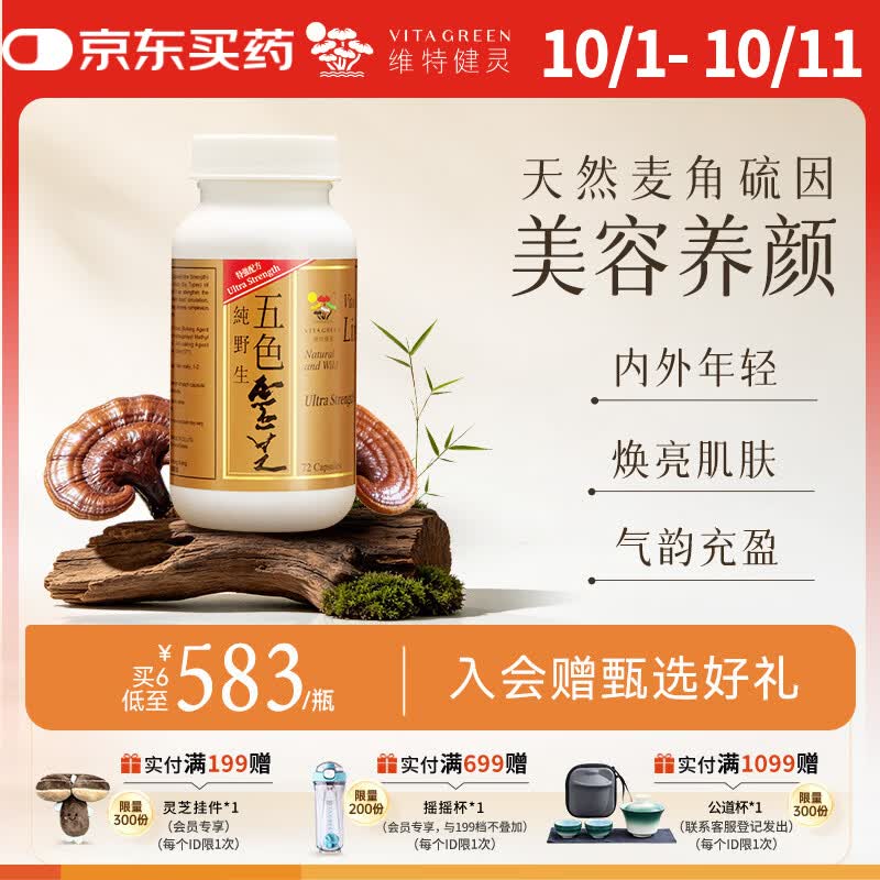 维特健灵 五色灵芝胶囊提高免疫力麦角硫因香港进口72粒装 京东折扣/优惠券