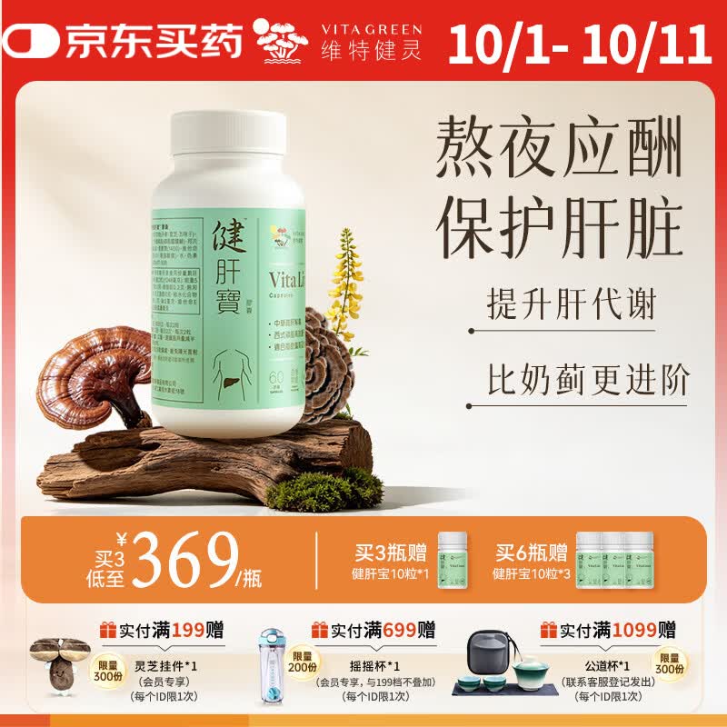 维特健灵健肝宝60粒成人养肝加班熬夜烟酒熬夜常备护肝胶囊