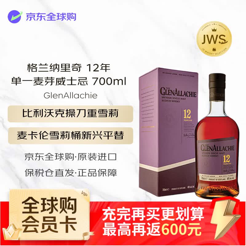 格兰纳里奇（GlenAllachie）12年 苏格兰威士忌 700ml46度【JWS威士忌精选】